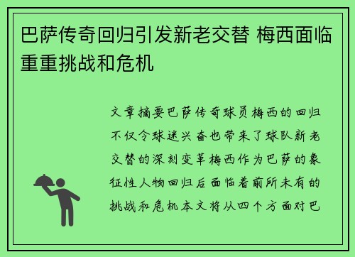 巴萨传奇回归引发新老交替 梅西面临重重挑战和危机