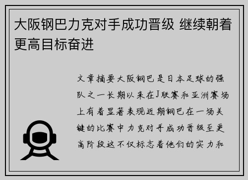 大阪钢巴力克对手成功晋级 继续朝着更高目标奋进