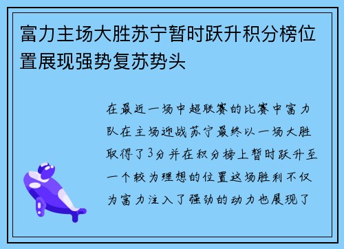 富力主场大胜苏宁暂时跃升积分榜位置展现强势复苏势头