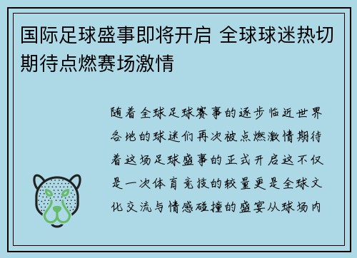 国际足球盛事即将开启 全球球迷热切期待点燃赛场激情