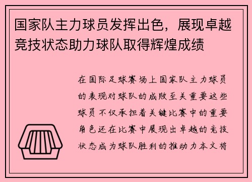 国家队主力球员发挥出色，展现卓越竞技状态助力球队取得辉煌成绩