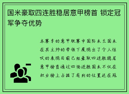 国米豪取四连胜稳居意甲榜首 锁定冠军争夺优势