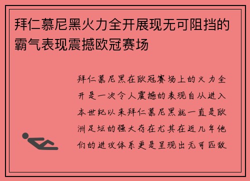 拜仁慕尼黑火力全开展现无可阻挡的霸气表现震撼欧冠赛场