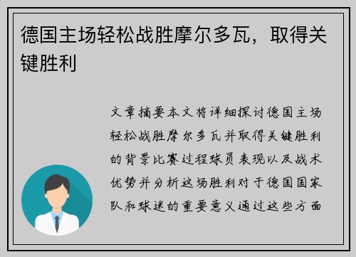 德国主场轻松战胜摩尔多瓦，取得关键胜利