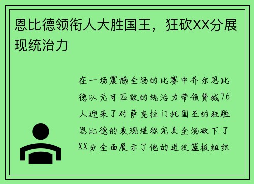 恩比德领衔人大胜国王，狂砍XX分展现统治力