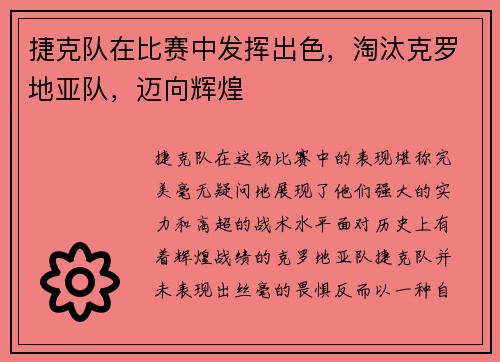 捷克队在比赛中发挥出色，淘汰克罗地亚队，迈向辉煌