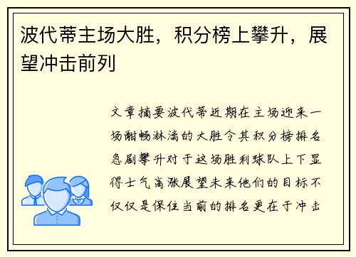 波代蒂主场大胜，积分榜上攀升，展望冲击前列