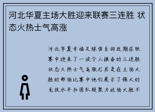 河北华夏主场大胜迎来联赛三连胜 状态火热士气高涨