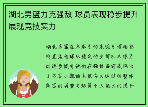 湖北男篮力克强敌 球员表现稳步提升展现竞技实力