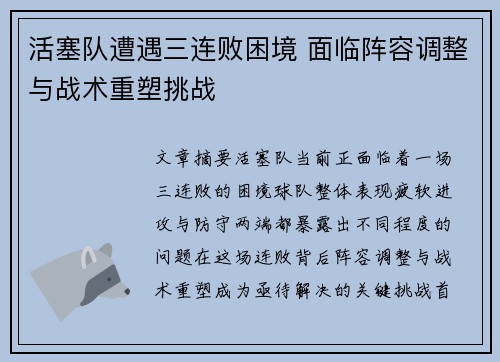 活塞队遭遇三连败困境 面临阵容调整与战术重塑挑战