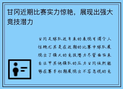 甘冈近期比赛实力惊艳，展现出强大竞技潜力