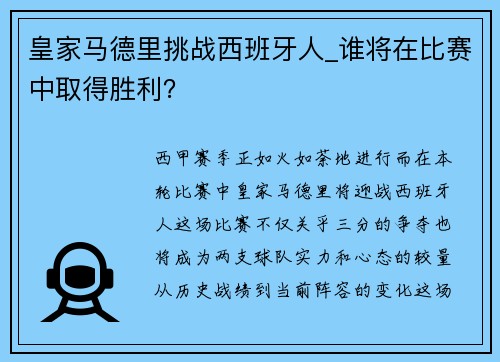 皇家马德里挑战西班牙人_谁将在比赛中取得胜利？