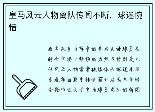 皇马风云人物离队传闻不断，球迷惋惜