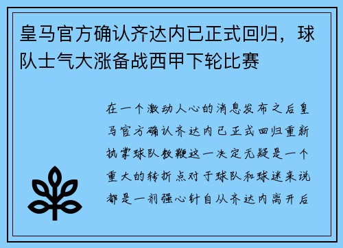 皇马官方确认齐达内已正式回归，球队士气大涨备战西甲下轮比赛