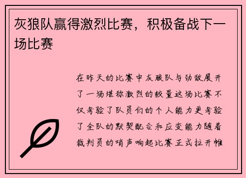 灰狼队赢得激烈比赛，积极备战下一场比赛