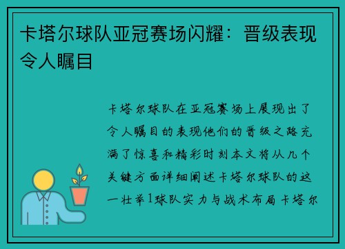 卡塔尔球队亚冠赛场闪耀：晋级表现令人瞩目