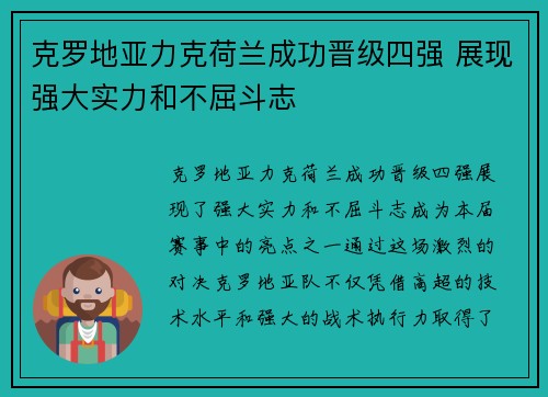 克罗地亚力克荷兰成功晋级四强 展现强大实力和不屈斗志