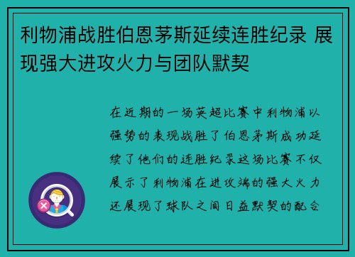 利物浦战胜伯恩茅斯延续连胜纪录 展现强大进攻火力与团队默契