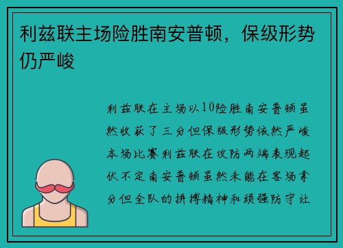 利兹联主场险胜南安普顿，保级形势仍严峻