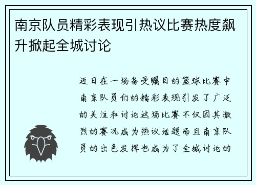 南京队员精彩表现引热议比赛热度飙升掀起全城讨论