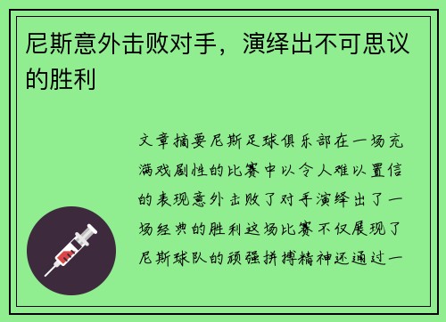 尼斯意外击败对手，演绎出不可思议的胜利