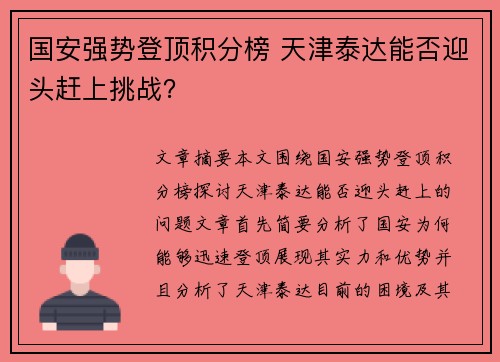 国安强势登顶积分榜 天津泰达能否迎头赶上挑战？