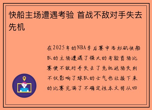 快船主场遭遇考验 首战不敌对手失去先机