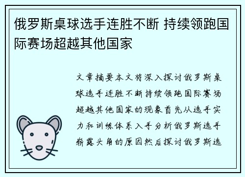 俄罗斯桌球选手连胜不断 持续领跑国际赛场超越其他国家