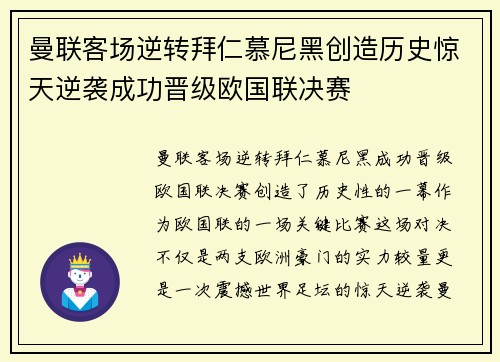 曼联客场逆转拜仁慕尼黑创造历史惊天逆袭成功晋级欧国联决赛