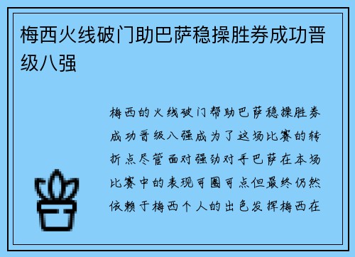 梅西火线破门助巴萨稳操胜券成功晋级八强