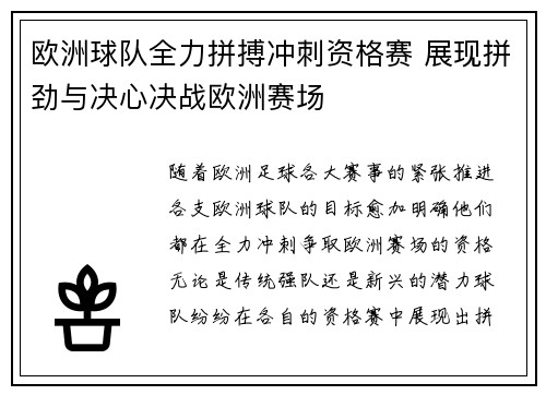 欧洲球队全力拼搏冲刺资格赛 展现拼劲与决心决战欧洲赛场