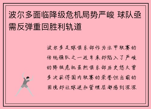 波尔多面临降级危机局势严峻 球队亟需反弹重回胜利轨道