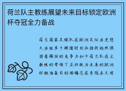 荷兰队主教练展望未来目标锁定欧洲杯夺冠全力备战