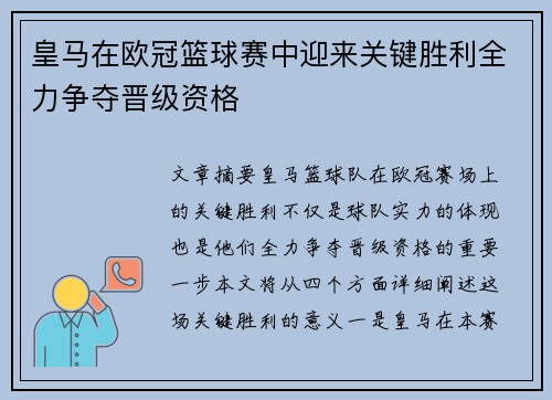 皇马在欧冠篮球赛中迎来关键胜利全力争夺晋级资格