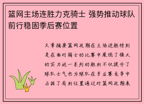 篮网主场连胜力克骑士 强势推动球队前行稳固季后赛位置