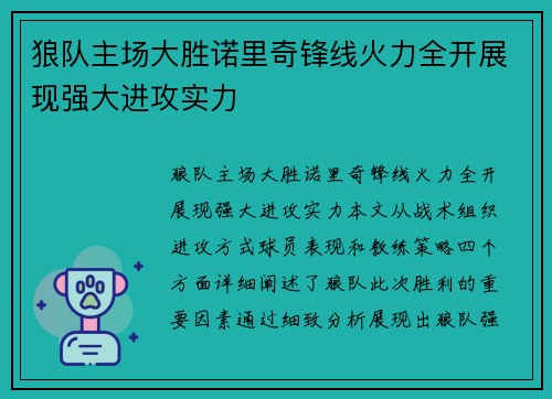 狼队主场大胜诺里奇锋线火力全开展现强大进攻实力