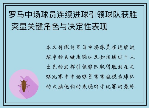 罗马中场球员连续进球引领球队获胜 突显关键角色与决定性表现