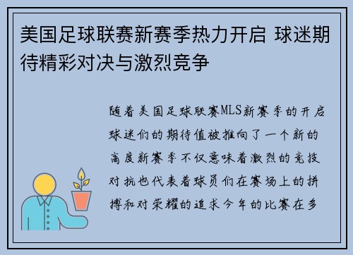 美国足球联赛新赛季热力开启 球迷期待精彩对决与激烈竞争