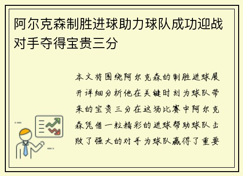 阿尔克森制胜进球助力球队成功迎战对手夺得宝贵三分