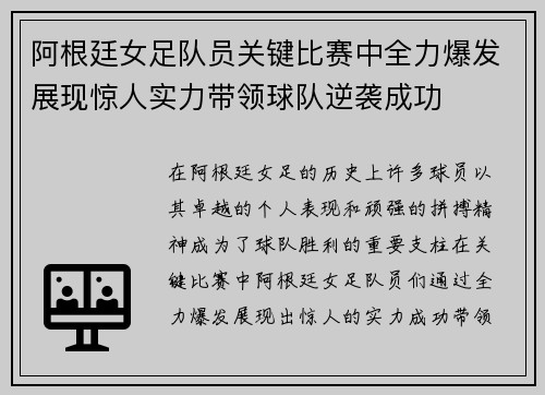 阿根廷女足队员关键比赛中全力爆发展现惊人实力带领球队逆袭成功