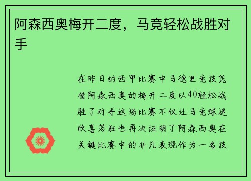 阿森西奥梅开二度，马竞轻松战胜对手