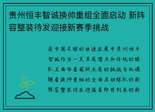 贵州恒丰智诚换帅重组全面启动 新阵容整装待发迎接新赛季挑战