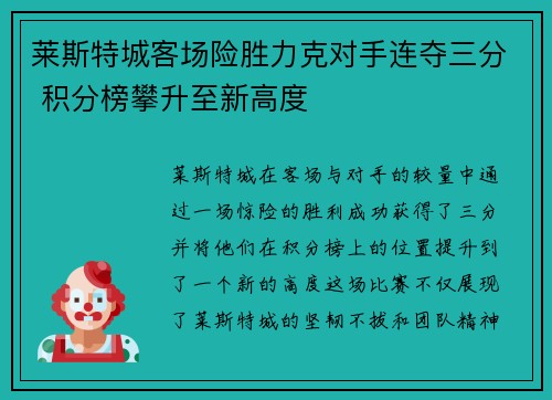 莱斯特城客场险胜力克对手连夺三分 积分榜攀升至新高度