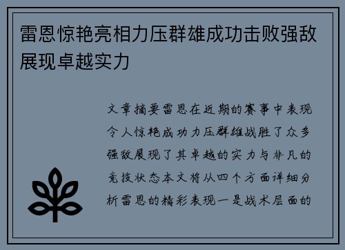 雷恩惊艳亮相力压群雄成功击败强敌展现卓越实力