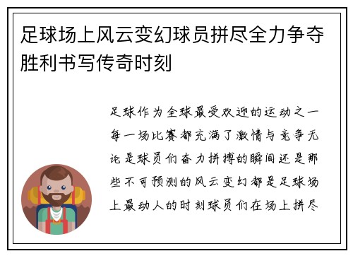 足球场上风云变幻球员拼尽全力争夺胜利书写传奇时刻