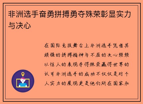 非洲选手奋勇拼搏勇夺殊荣彰显实力与决心