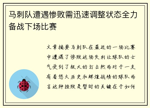 马刺队遭遇惨败需迅速调整状态全力备战下场比赛