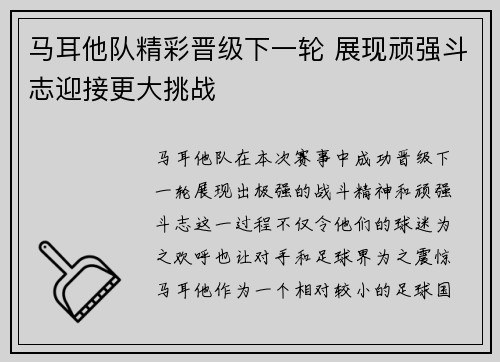 马耳他队精彩晋级下一轮 展现顽强斗志迎接更大挑战