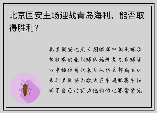 北京国安主场迎战青岛海利，能否取得胜利？