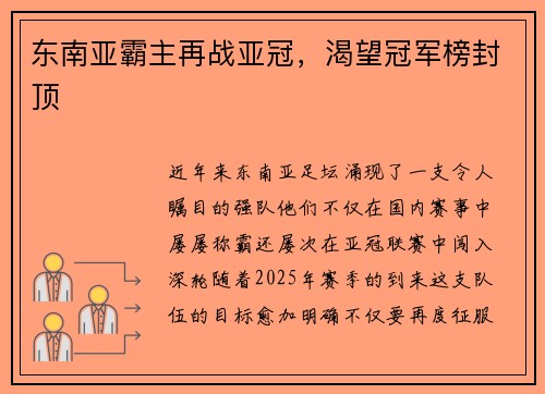 东南亚霸主再战亚冠，渴望冠军榜封顶